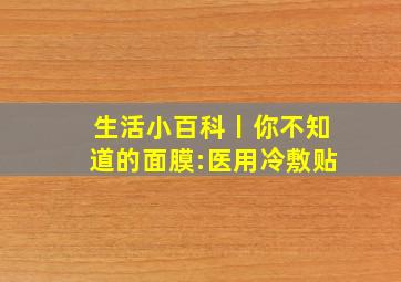 生活小百科丨你不知道的面膜:医用冷敷贴