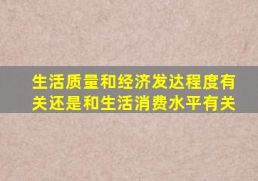 生活质量和经济发达程度有关还是和生活消费水平有关