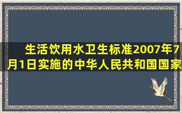 生活饮用水卫生标准(2007年7月1日实施的中华人民共和国国家标准)