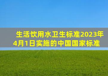 生活饮用水卫生标准(2023年4月1日实施的中国国家标准) 