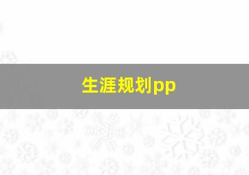 生涯规划pp