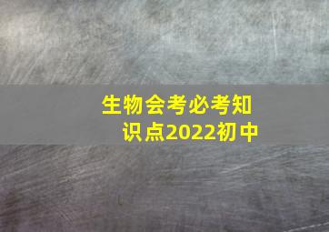 生物会考必考知识点2022初中