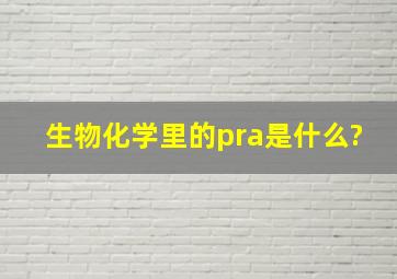 生物化学里的pra是什么?