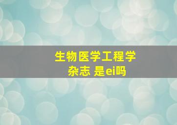 生物医学工程学杂志 是ei吗