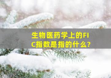 生物医药学上的FIC指数是指的什么?