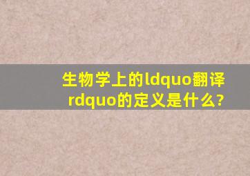 生物学上的“翻译”的定义是什么?