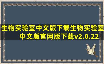 生物实验室中文版下载生物实验室中文版官网版下载v2.0.22