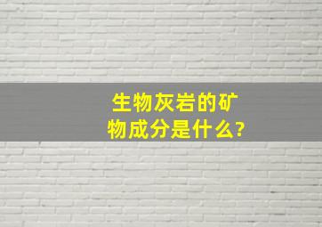 生物灰岩的矿物成分是什么?