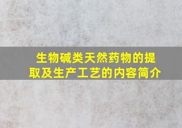 生物碱类天然药物的提取及生产工艺的内容简介