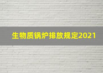 生物质锅炉排放规定2021