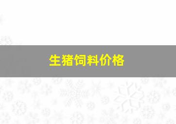 生猪饲料价格