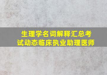 生理学名词解释汇总考试动态临床执业助理医师