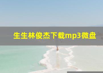 生生林俊杰下载mp3微盘
