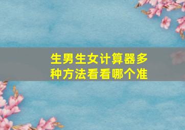 生男生女计算器,多种方法,看看哪个准