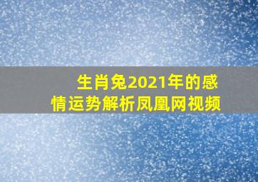 生肖兔2021年的感情运势解析凤凰网视频