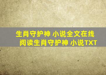 生肖守护神 小说全文在线阅读,生肖守护神 小说TXT