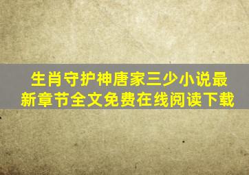 生肖守护神(唐家三少)小说最新章节全文免费在线阅读下载