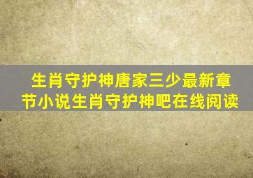 生肖守护神(唐家三少)最新章节小说生肖守护神吧在线阅读