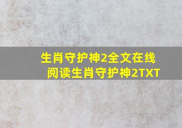 生肖守护神2全文在线阅读生肖守护神2TXT