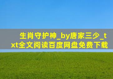 生肖守护神_by唐家三少_txt全文阅读百度网盘免费下载