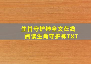 生肖守护神全文在线阅读,生肖守护神TXT