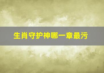 生肖守护神哪一章最污(