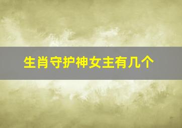 生肖守护神女主有几个(