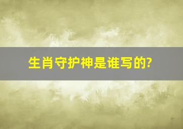 生肖守护神是谁写的?