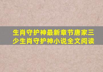 生肖守护神最新章节唐家三少生肖守护神小说全文阅读