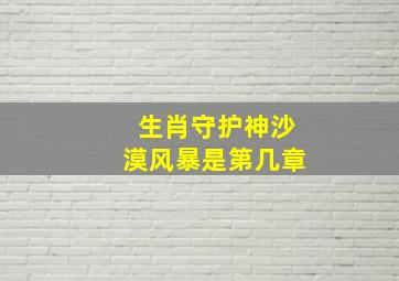 生肖守护神沙漠风暴是第几章(