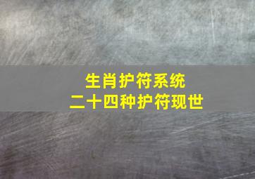 生肖护符系统 二十四种护符现世