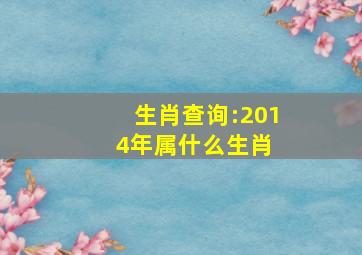 生肖查询:2014年属什么生肖 