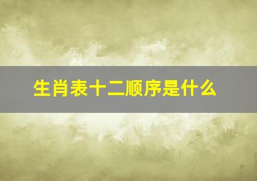 生肖表十二顺序是什么(