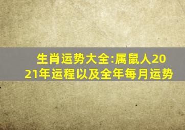 生肖运势大全:属鼠人2021年运程,以及全年每月运势