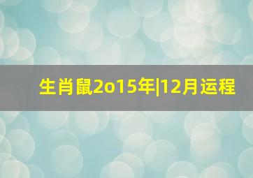 生肖鼠2o15年|12月运程