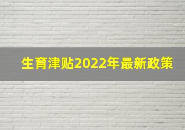 生育津贴2022年最新政策