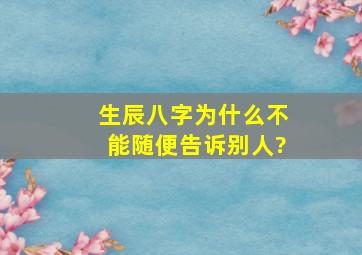 生辰八字为什么不能随便告诉别人?