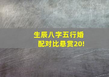 生辰八字五行婚配对比,悬赏20!