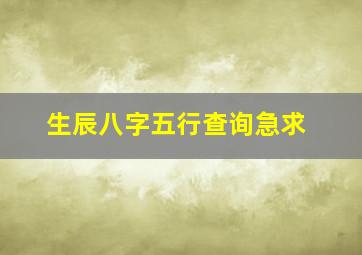 生辰八字五行查询(急求)