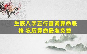 生辰八字五行查询算命表格 农历算命最准免费 