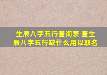 生辰八字五行查询表 查生辰八字五行缺什么,用以取名