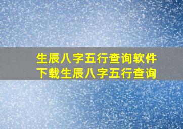 生辰八字五行查询软件下载,生辰八字五行查询