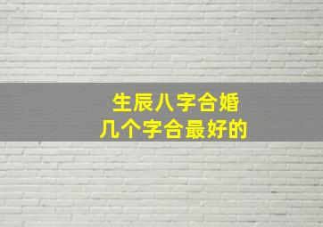 生辰八字合婚几个字合最好的