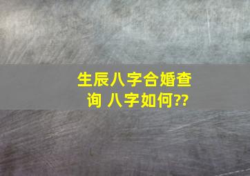 生辰八字合婚查询 八字如何??