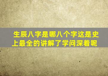 生辰八字是哪八个字这是史上最全的讲解了,学问深着呢 