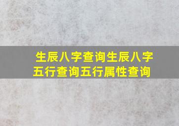 生辰八字查询,生辰八字五行查询,五行属性查询 