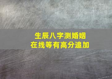 生辰八字测婚姻在线等有高分追加