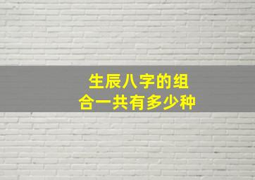 生辰八字的组合一共有多少种