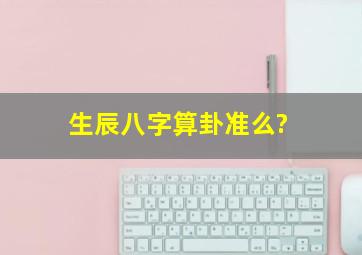 生辰八字算卦准么?