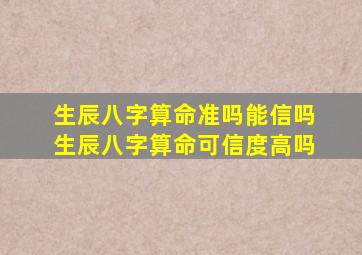 生辰八字算命准吗能信吗 生辰八字算命可信度高吗 